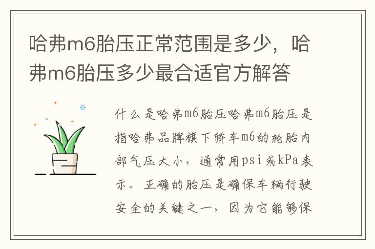 哈弗m6胎压正常范围是多少，哈弗m6胎压多少最合适官方解答