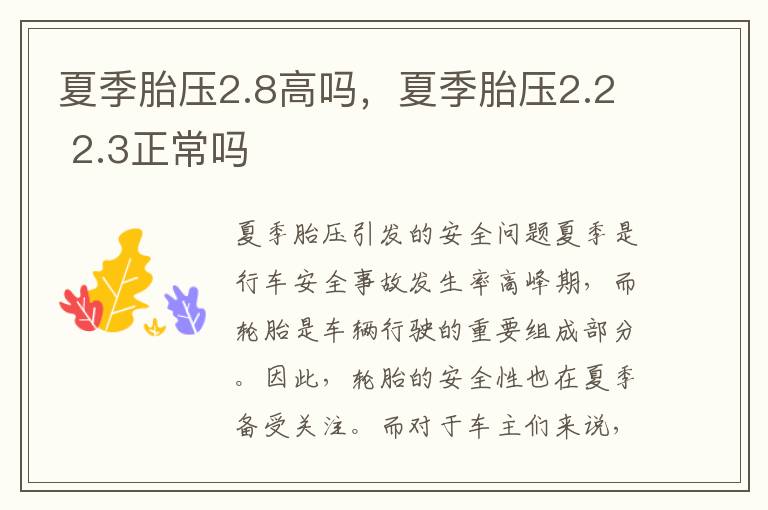 夏季胎压2.8高吗，夏季胎压2.2 2.3正常吗