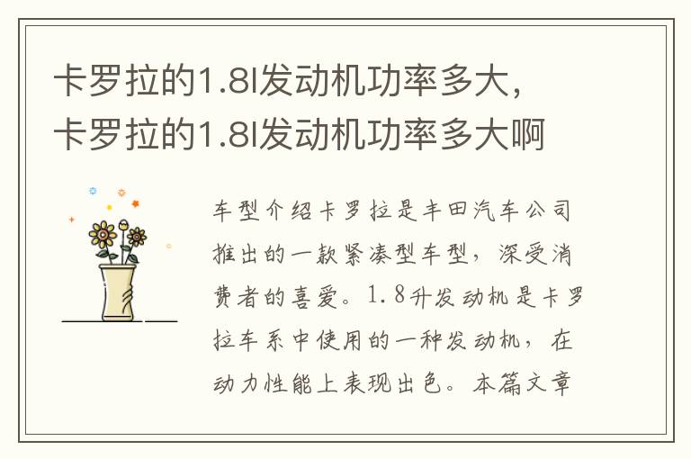 卡罗拉的1.8l发动机功率多大,卡罗拉的1.8l发动机功率多大啊