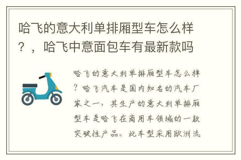 哈飞的意大利单排厢型车怎么样？，哈飞中意面包车有最新款吗