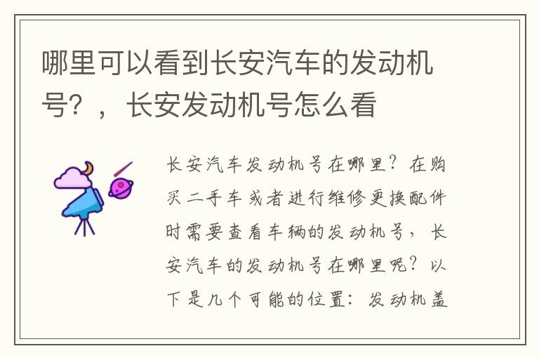 哪里可以看到长安汽车的发动机号？，长安发动机号怎么看