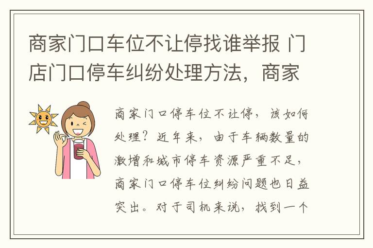 商家门口车位不让停找谁举报 门店门口停车纠纷处理方法，商家门口停车位不让停给谁举报
