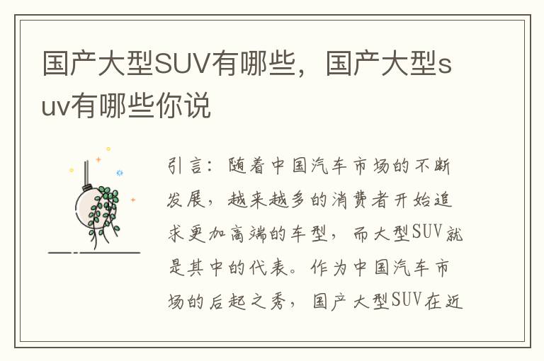 国产大型SUV有哪些，国产大型suv有哪些你说