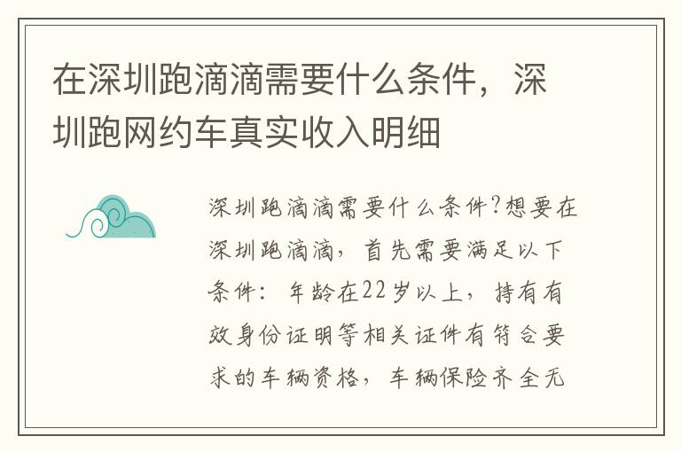 在深圳跑滴滴需要什么条件，深圳跑网约车真实收入明细