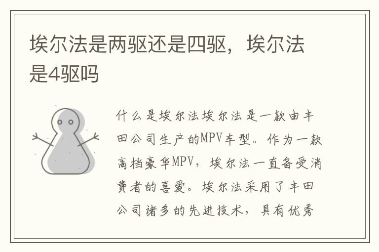 埃尔法是两驱还是四驱，埃尔法是4驱吗