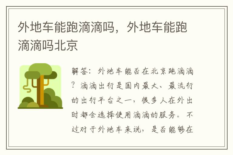 外地车能跑滴滴吗，外地车能跑滴滴吗北京