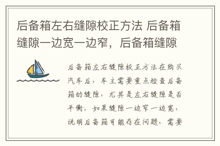 后备箱左右缝隙校正方法 后备箱缝隙一边宽一边窄，后备箱缝隙一边宽一边窄算合格吗