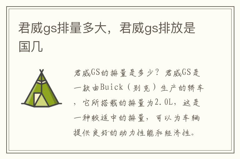 君威gs排量多大，君威gs排放是国几