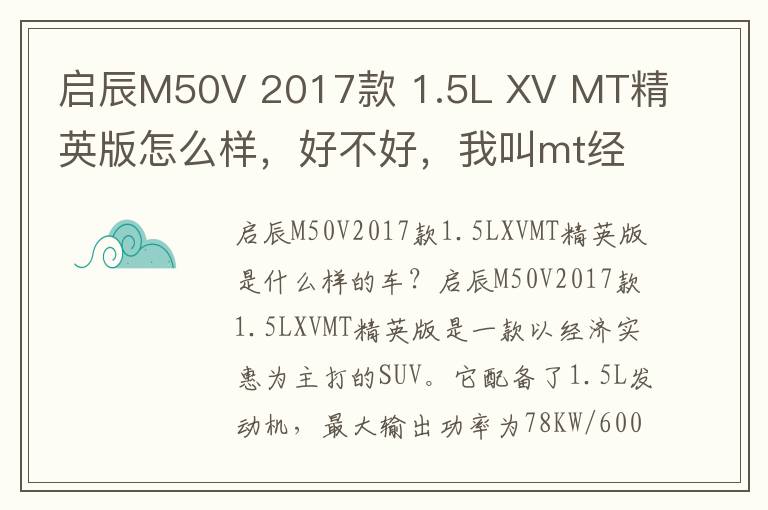 启辰M50V 2017款 1.5L XV MT精英版怎么样，好不好，我叫mt经典再现