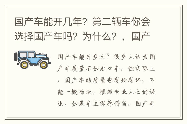 国产车能开几年？第二辆车你会选择国产车吗？为什么？，国产车能开多久,容易出现什么毛病