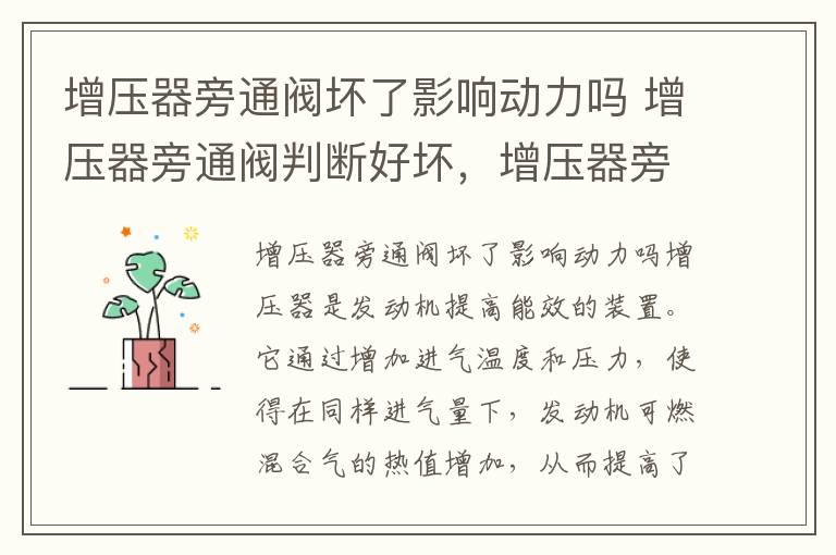 增压器旁通阀坏了影响动力吗 增压器旁通阀判断好坏，增压器旁通阀用手能推动吗