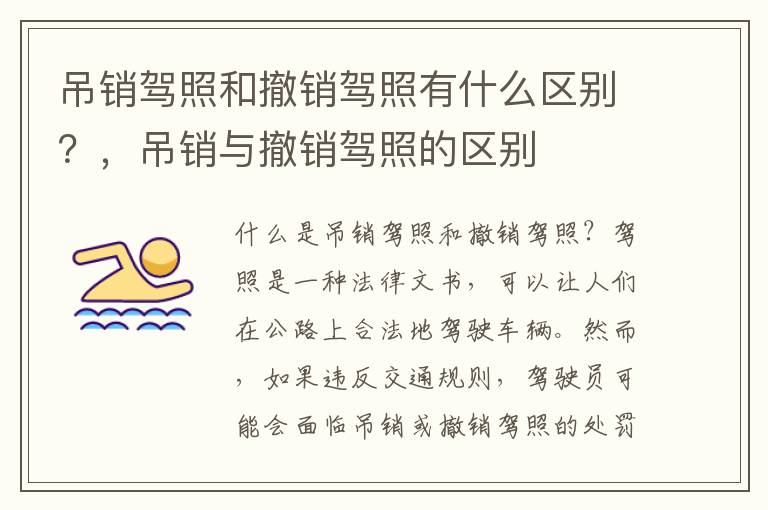 吊销驾照和撤销驾照有什么区别？，吊销与撤销驾照的区别
