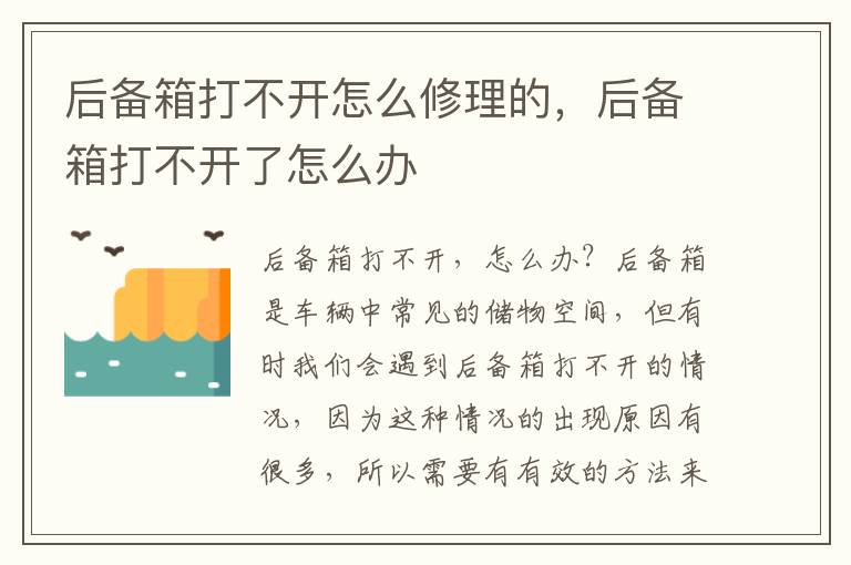 后备箱打不开怎么修理的，后备箱打不开了怎么办