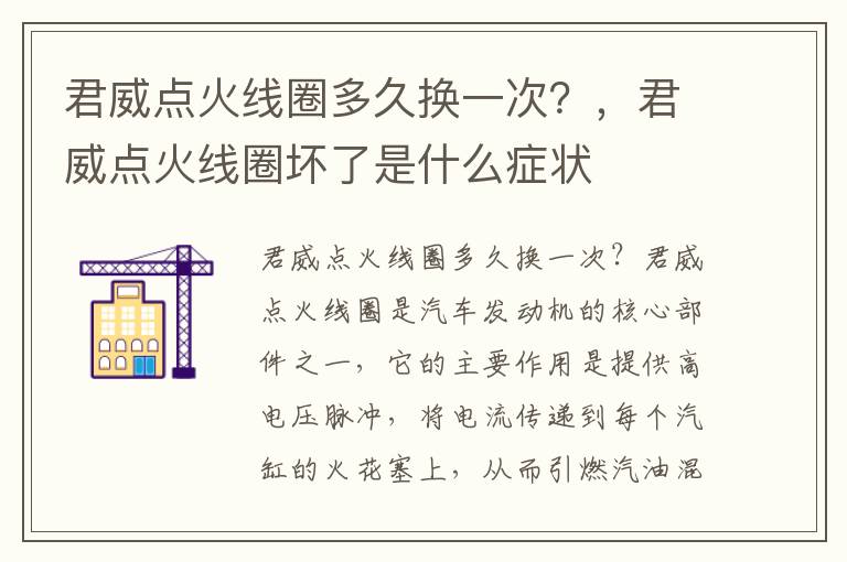 君威点火线圈多久换一次？，君威点火线圈坏了是什么症状