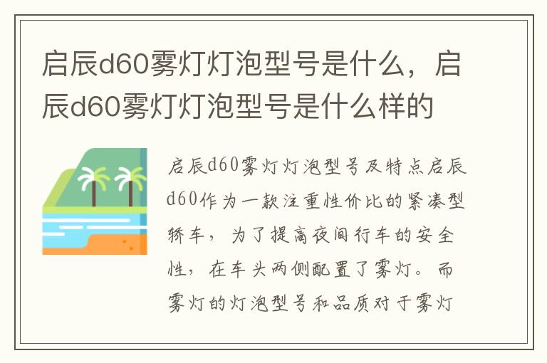 启辰d60雾灯灯泡型号是什么，启辰d60雾灯灯泡型号是什么样的