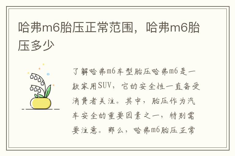 哈弗m6胎压正常范围，哈弗m6胎压多少
