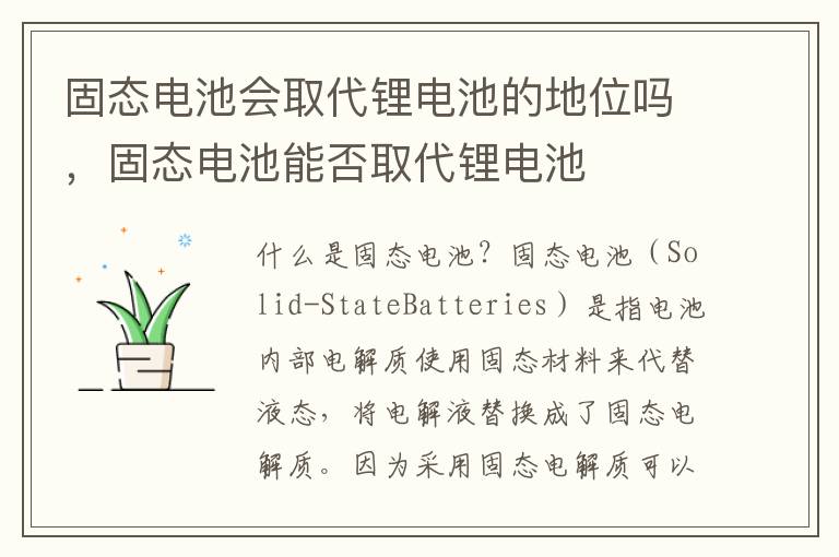 固态电池会取代锂电池的地位吗，固态电池能否取代锂电池