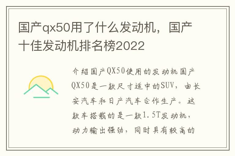 国产qx50用了什么发动机，国产十佳发动机排名榜2022