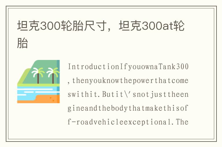 坦克300轮胎尺寸，坦克300at轮胎