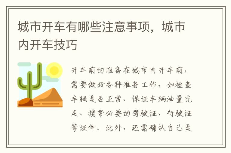 城市开车有哪些注意事项，城市内开车技巧