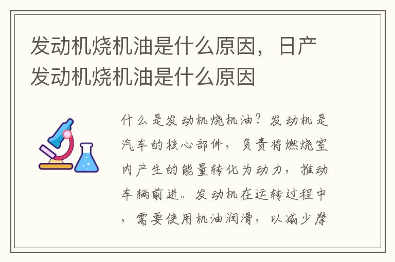 发动机烧机油是什么原因,日产发动机烧机油是什么原因