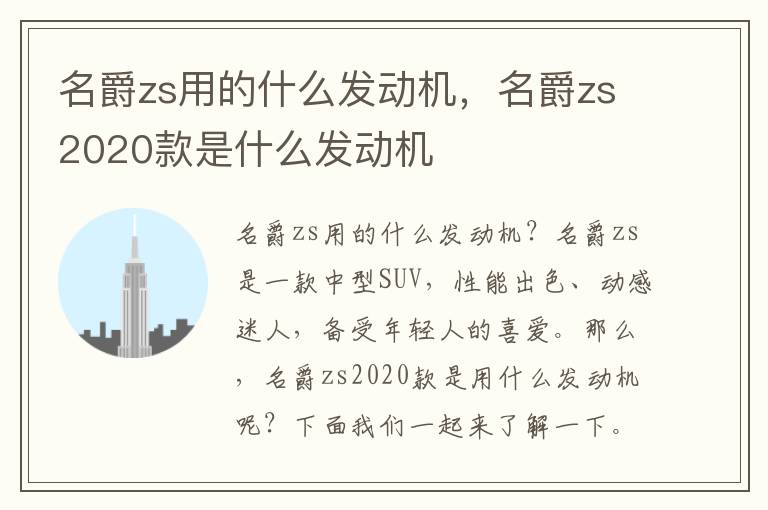 名爵zs用的什么发动机，名爵zs2020款是什么发动机