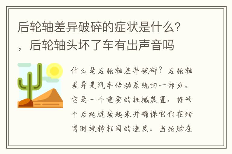 后轮轴差异破碎的症状是什么？，后轮轴头坏了车有出声音吗