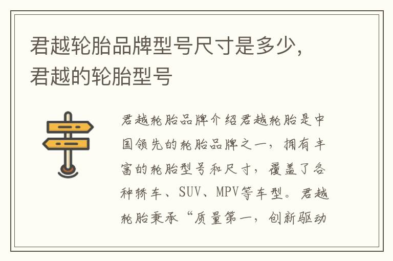 君越轮胎品牌型号尺寸是多少，君越的轮胎型号