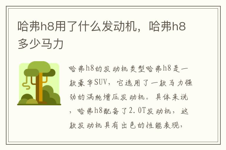 哈弗h8用了什么发动机，哈弗h8多少马力