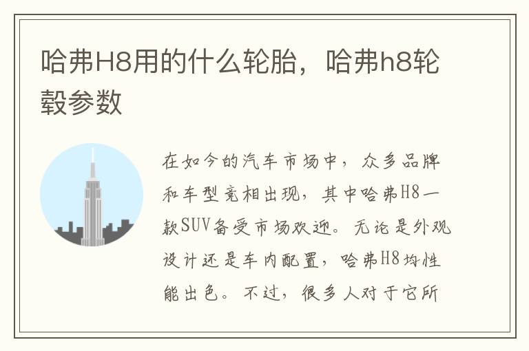 哈弗H8用的什么轮胎，哈弗h8轮毂参数