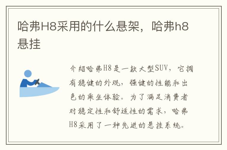 哈弗H8采用的什么悬架，哈弗h8悬挂