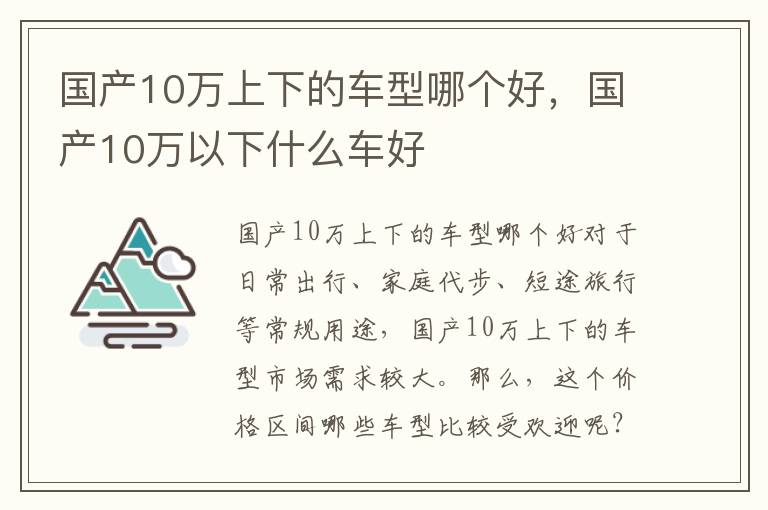 国产10万上下的车型哪个好，国产10万以下什么车好
