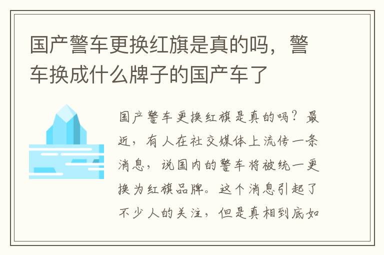 国产警车更换红旗是真的吗，警车换成什么牌子的国产车了