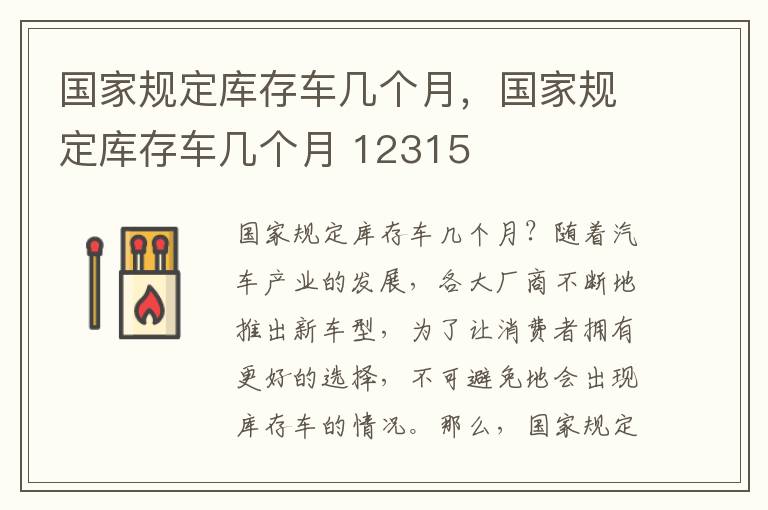 国家规定库存车几个月，国家规定库存车几个月 12315