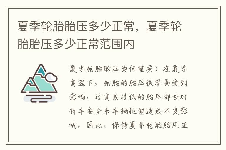 夏季轮胎胎压多少正常，夏季轮胎胎压多少正常范围内