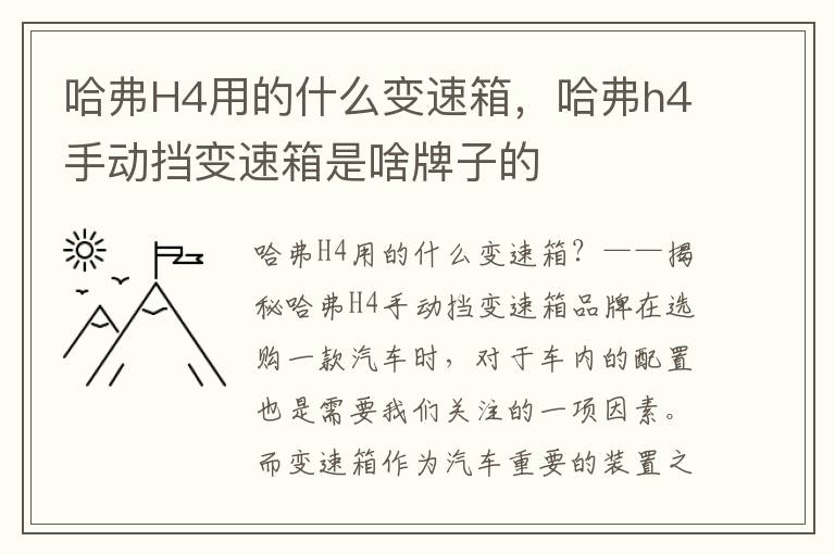 哈弗H4用的什么变速箱，哈弗h4手动挡变速箱是啥牌子的