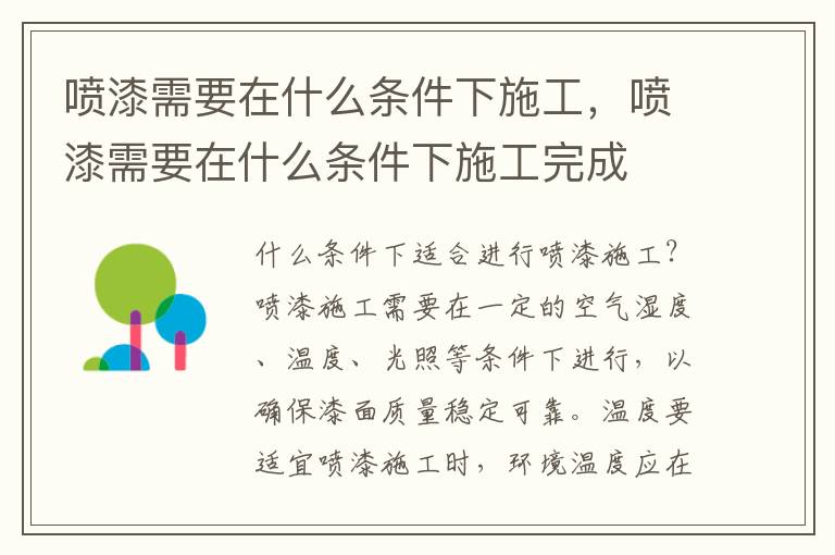 喷漆需要在什么条件下施工，喷漆需要在什么条件下施工完成
