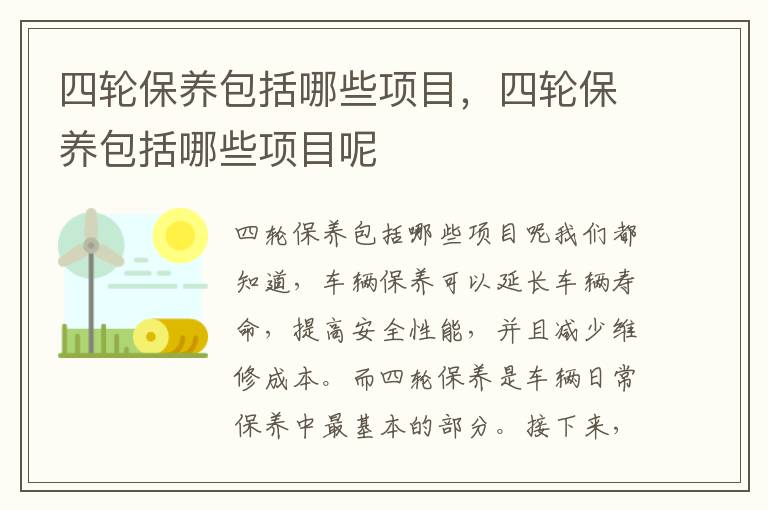 四轮保养包括哪些项目，四轮保养包括哪些项目呢