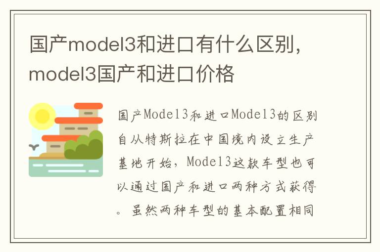 国产model3和进口有什么区别，model3国产和进口价格