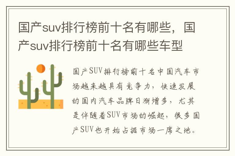 国产suv排行榜前十名有哪些，国产suv排行榜前十名有哪些车型