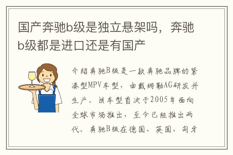 国产奔驰b级是独立悬架吗，奔驰b级都是进口还是有国产