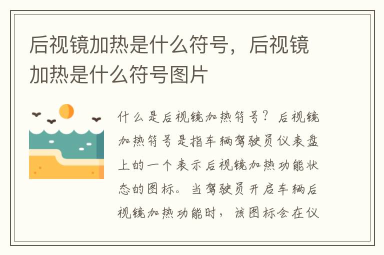 后视镜加热是什么符号，后视镜加热是什么符号图片