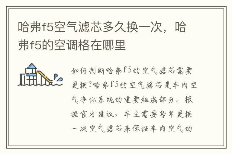 哈弗f5空气滤芯多久换一次，哈弗f5的空调格在哪里