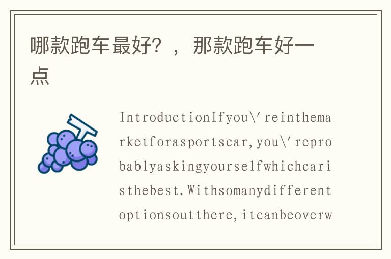 哪款跑车最好？，那款跑车好一点