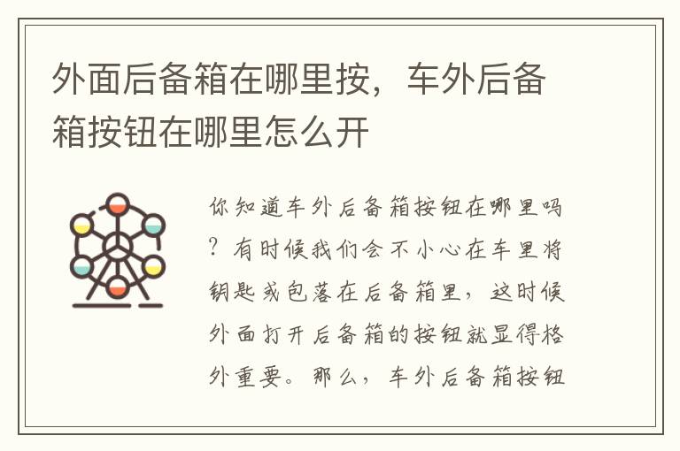 外面后备箱在哪里按，车外后备箱按钮在哪里怎么开