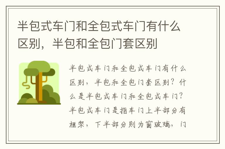 半包式车门和全包式车门有什么区别,半包和全包门套区别