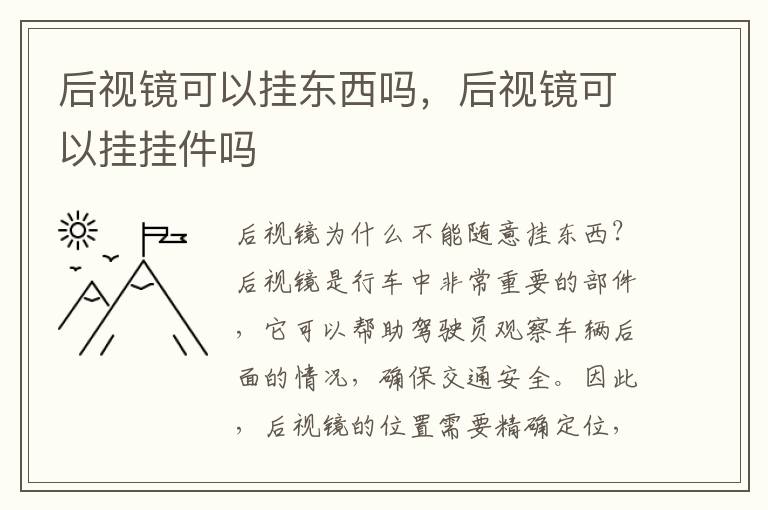 后视镜可以挂东西吗，后视镜可以挂挂件吗
