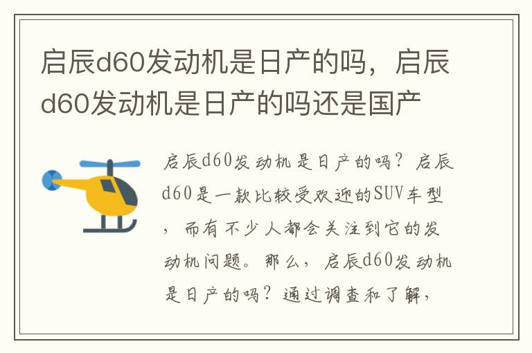 启辰d60发动机是日产的吗，启辰d60发动机是日产的吗还是国产