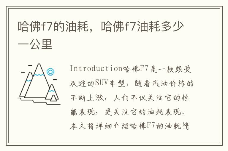 哈佛f7的油耗，哈佛f7油耗多少一公里