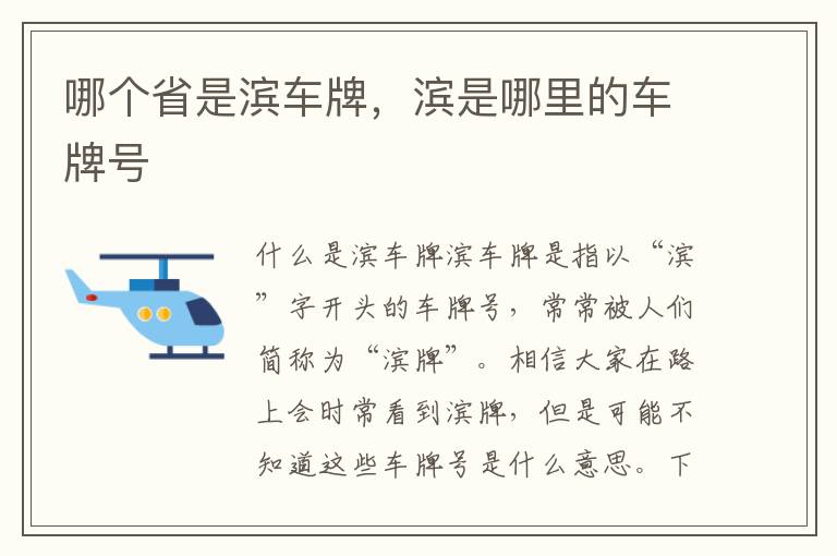哪个省是滨车牌，滨是哪里的车牌号